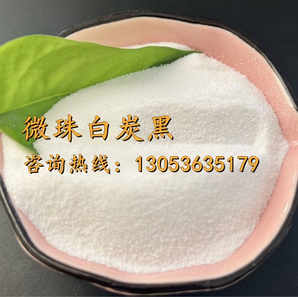 微珠白炭黑