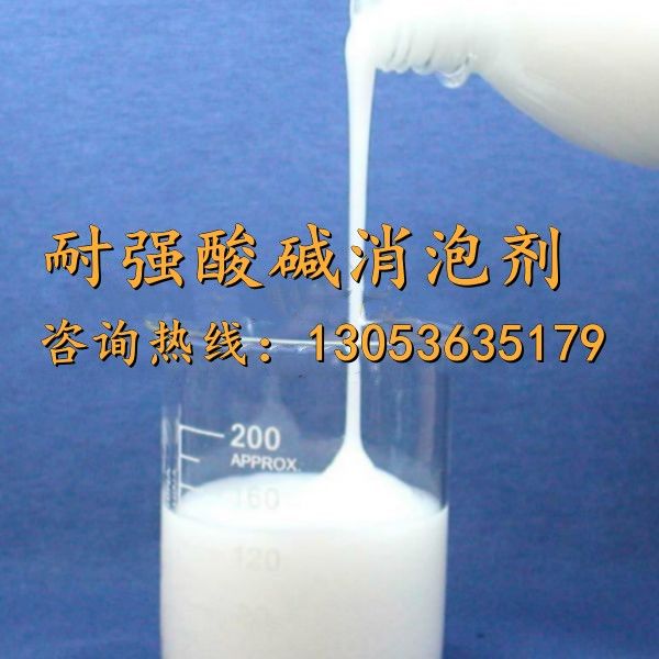 耐強(qiáng)酸堿消泡劑