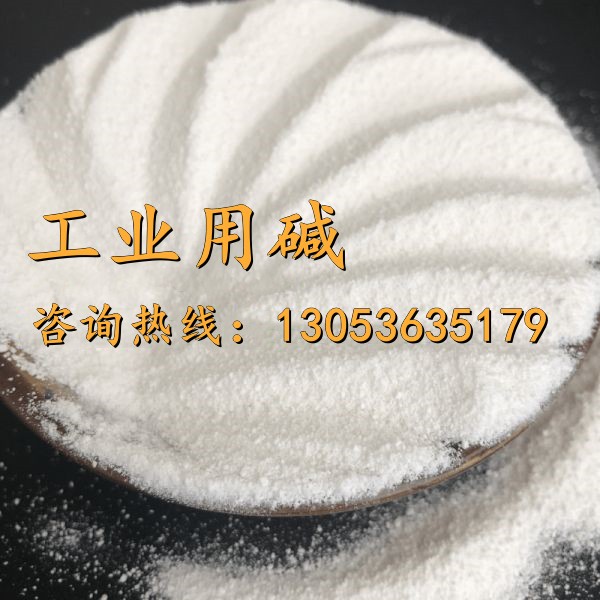 工業(yè)用堿