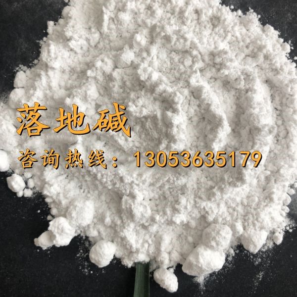 落地堿