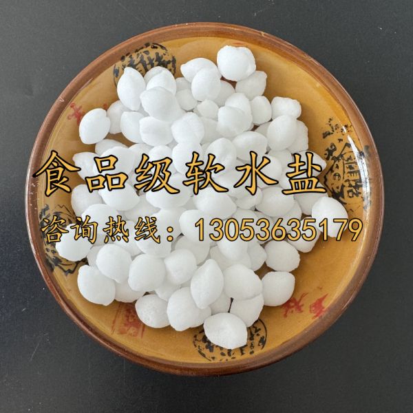 食品級軟水鹽